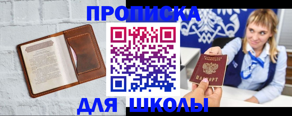 временная регистрация для школы в Шумихе